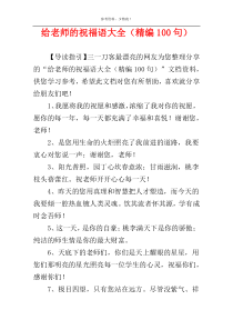 给老师的祝福语大全（精编100句）