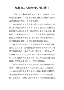 银行员工入职培训心得[材料]