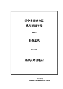 收费系统维修员培训资料