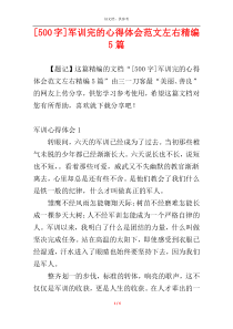 [500字]军训完的心得体会范文左右精编5篇