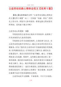 公益劳动实践心得体会范文【优秀5篇】
