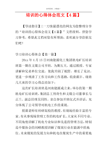 培训的心得体会范文【4篇】