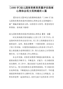 [1000字]幼儿园保育教育质量评估指南心得体会范文范例通用4篇