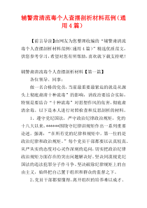 辅警肃清流毒个人查摆剖析材料范例（通用4篇）