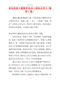 参加班级主题教育活动心得体会范文（最新4篇）