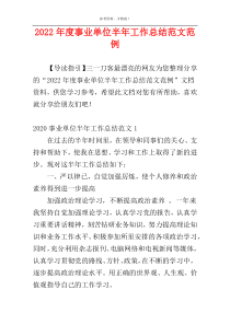 2022年度事业单位半年工作总结范文范例