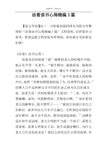 活着读书心得精编3篇