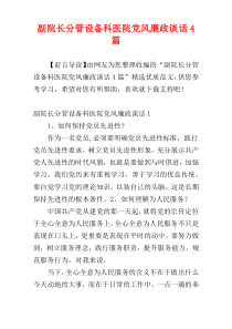 副院长分管设备科医院党风廉政谈话4篇