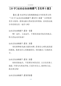 [20字]运动会加油稿霸气【优秀5篇】