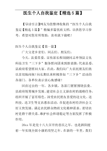 医生个人自我鉴定【精选5篇】