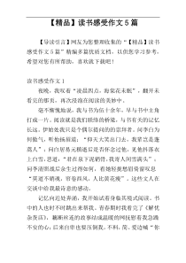 【精品】读书感受作文5篇