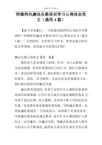 师德师风廉洁从教培训学习心得体会范文（通用4篇）