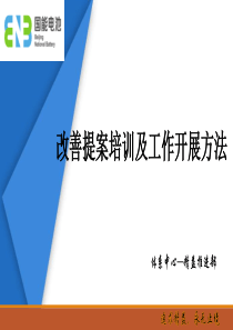 改善提案培训及工作开展方法（PPT49页)
