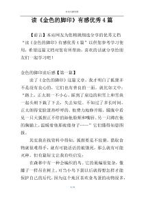 读《金色的脚印》有感优秀4篇