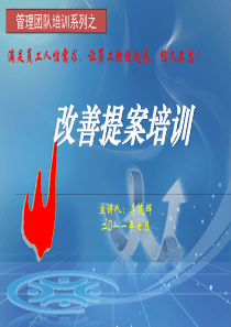 改善提案培训教材[1]