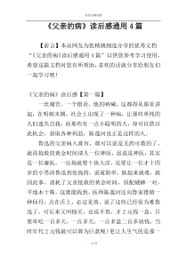 《父亲的病》读后感通用4篇