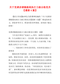 关于党课讲课稿提高执行力做合格党员【最新4篇】