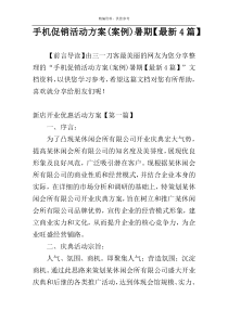 手机促销活动方案(案例)暑期【最新4篇】