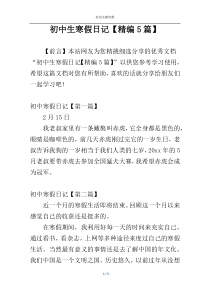 初中生寒假日记【精编5篇】