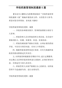 学校档案管理制度最新5篇