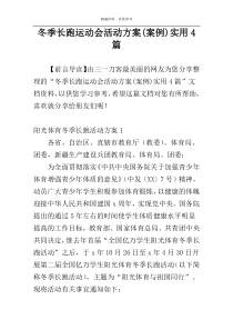 冬季长跑运动会活动方案(案例)实用4篇