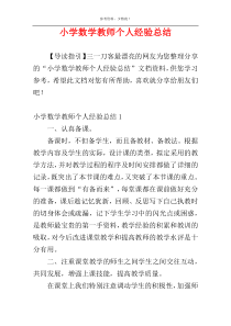 小学数学教师个人经验总结