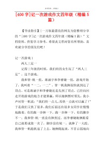 [400字]记一次游戏作文四年级（精编5篇）