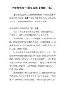 坐着高铁看中国观后感【通用4篇】