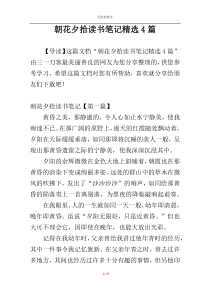 朝花夕拾读书笔记精选4篇