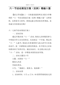 六一节活动策划方案（实例）精编5篇