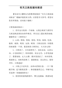 有关立秋祝福问候语