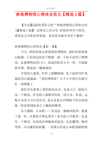 参观博物馆心得体会范文【精选4篇】