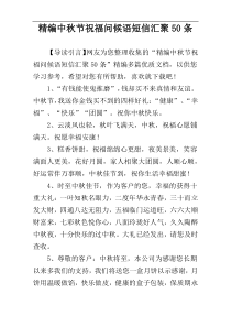 精编中秋节祝福问候语短信汇聚50条