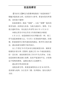驻监检察官