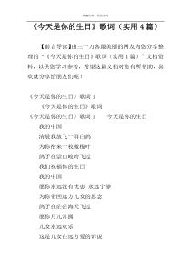 《今天是你的生日》歌词（实用4篇）