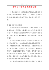 财务会计实训工作总结范文