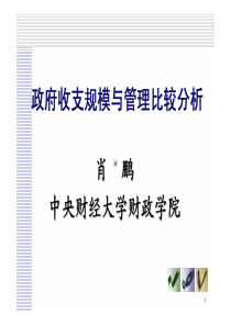 政府收支规模与管理机制比较分析--北大财政培训