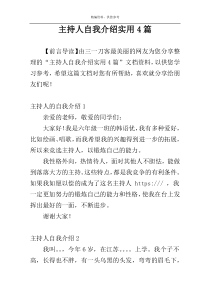 主持人自我介绍实用4篇