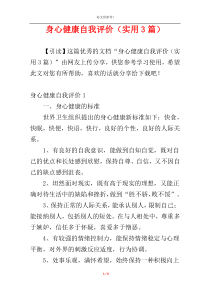 身心健康自我评价（实用3篇）