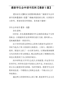 最新学生会申请书范例【最新5篇】