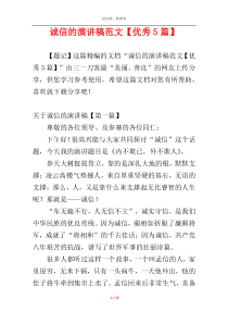 诚信的演讲稿范文【优秀5篇】