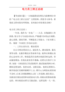 电力员工转正总结
