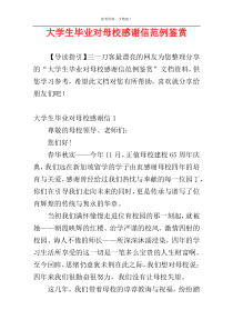 大学生毕业对母校感谢信范例鉴赏