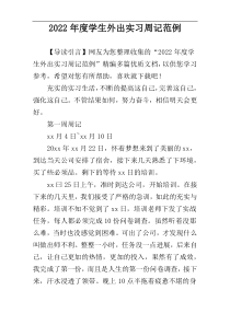 2022年度学生外出实习周记范例