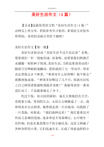 美好生活作文（4篇）