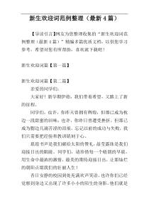 新生欢迎词范例整理（最新4篇）