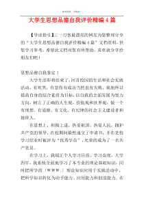 大学生思想品德自我评价精编4篇