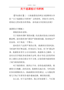 关于逃课检讨书样例