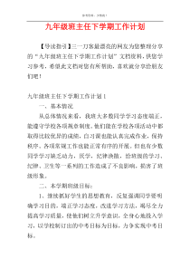 九年级班主任下学期工作计划