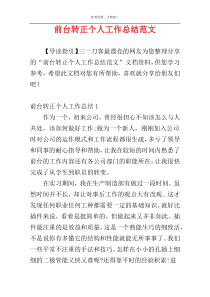 前台转正个人工作总结范文